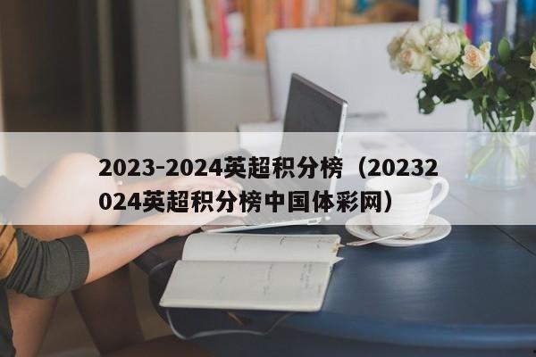 2023-2024英超积分榜（20232024英超积分榜中国体彩网）