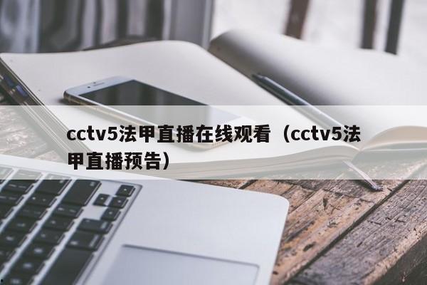 cctv5法甲直播在线观看（cctv5法甲直播预告）