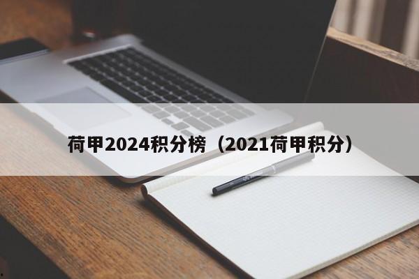 荷甲2024积分榜（2021荷甲积分）