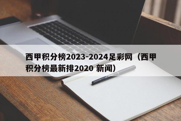 西甲积分榜2023-2024足彩网（西甲积分榜最新排2020 新闻）