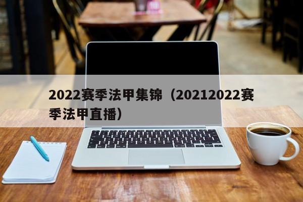 2022赛季法甲集锦（20212022赛季法甲直播）