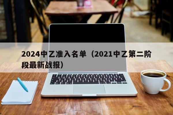 2024中乙准入名单（2021中乙第二阶段最新战报）