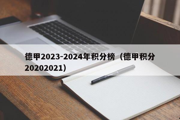 德甲2023-2024年积分榜（德甲积分20202021）