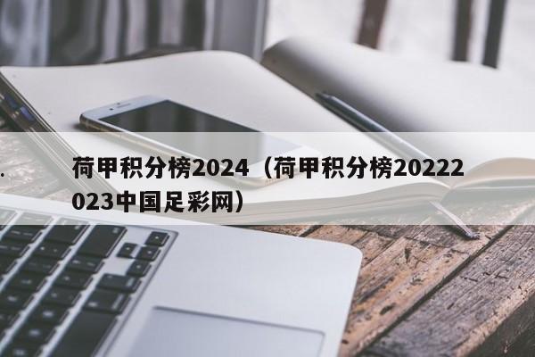 荷甲积分榜2024（荷甲积分榜20222023中国足彩网）