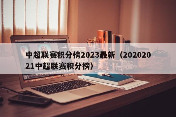 中超联赛积分榜2023最新（20202021中超联赛积分榜）