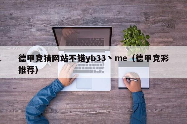 德甲竞猜网站不错yb33丶me（德甲竞彩推荐）