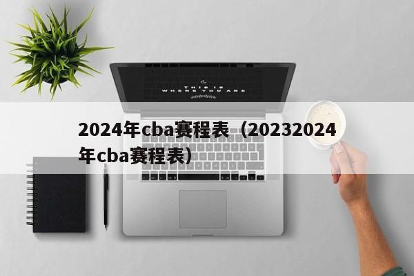 2024年cba赛程表（20232024年cba赛程表）