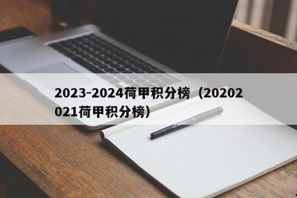 2023-2024荷甲积分榜（20202021荷甲积分榜）