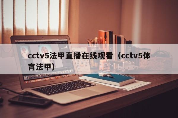 cctv5法甲直播在线观看（cctv5体育法甲）