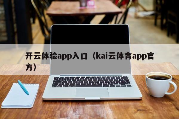 开云体验app入口（kai云体育app官方）
