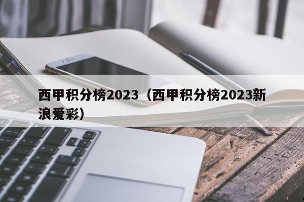 西甲积分榜2023（西甲积分榜2023新浪爱彩）