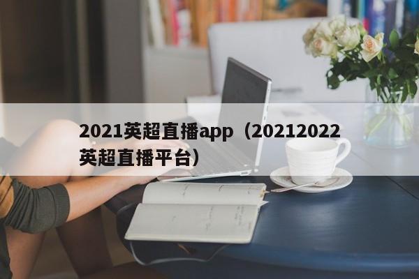 2021英超直播app（20212022英超直播平台）