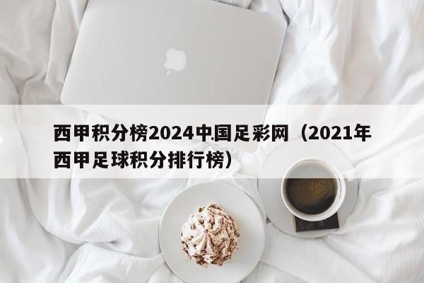 西甲积分榜2024中国足彩网（2021年西甲足球积分排行榜）