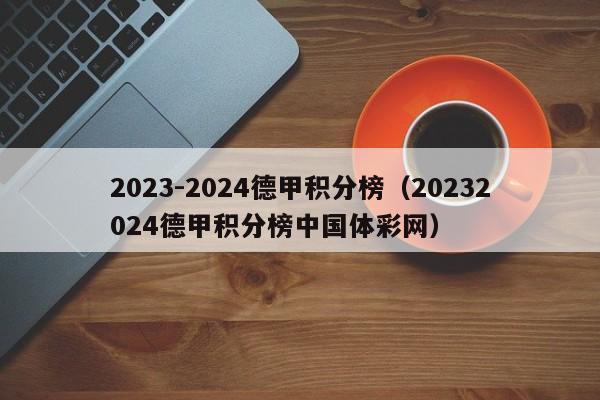 2023-2024德甲积分榜（20232024德甲积分榜中国体彩网）