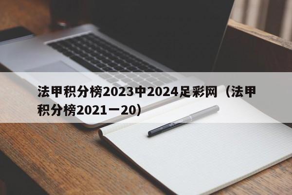 法甲积分榜2023中2024足彩网（法甲积分榜2021一20）