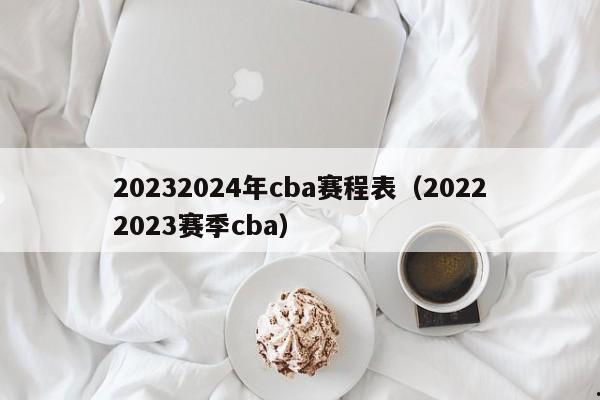 20232024年cba赛程表（20222023赛季cba）