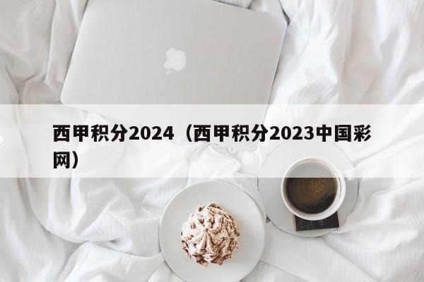 西甲积分2024（西甲积分2023中国彩网）