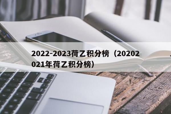 2022-2023荷乙积分榜（20202021年荷乙积分榜）